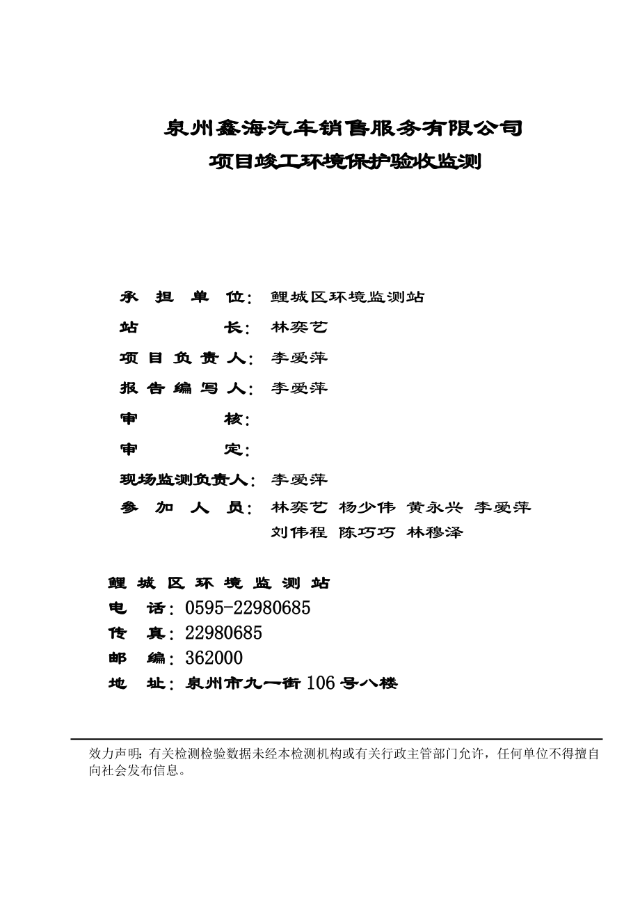 环境影响评价报告公示：泉州鑫海汽车销售服务情况公开环评验收情况公开环评报告.doc_第3页