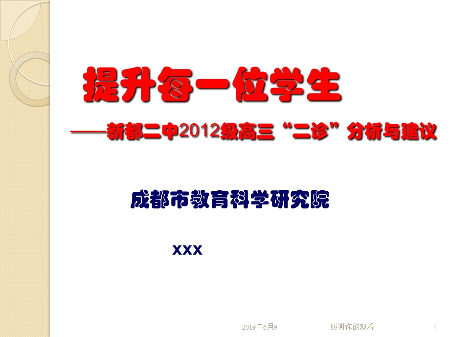 提升每一位学生--高三“二诊”分析与建议课件.pptx_第1页