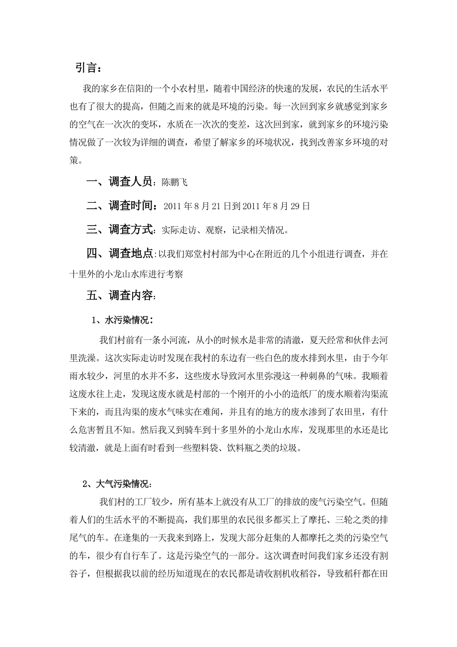 家乡环境污染调查报告.doc_第2页