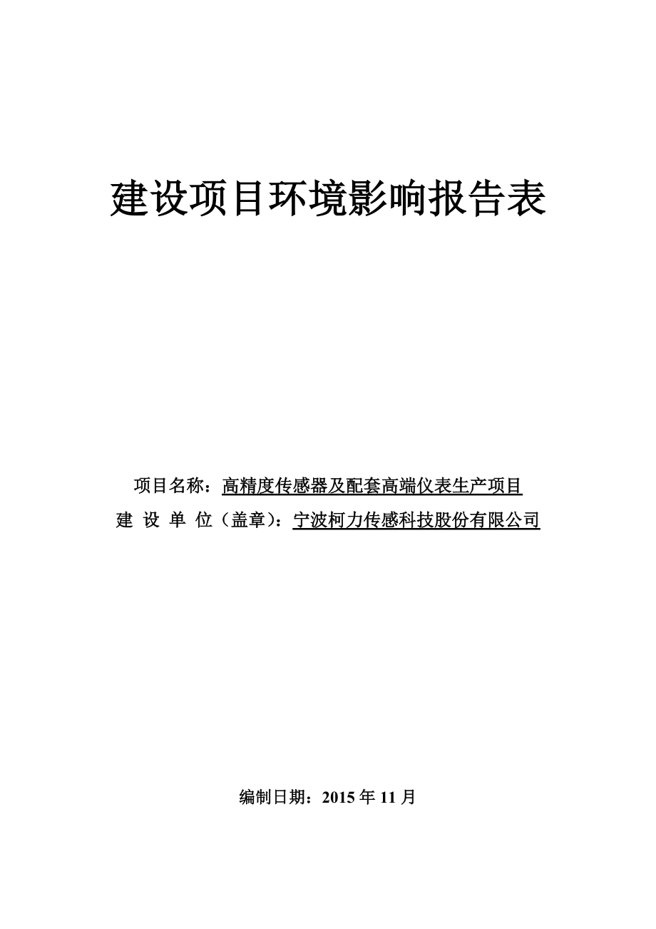 环境影响评价报告公示：高精度传感器及配套高端仪表生产项目环评报告.doc_第1页