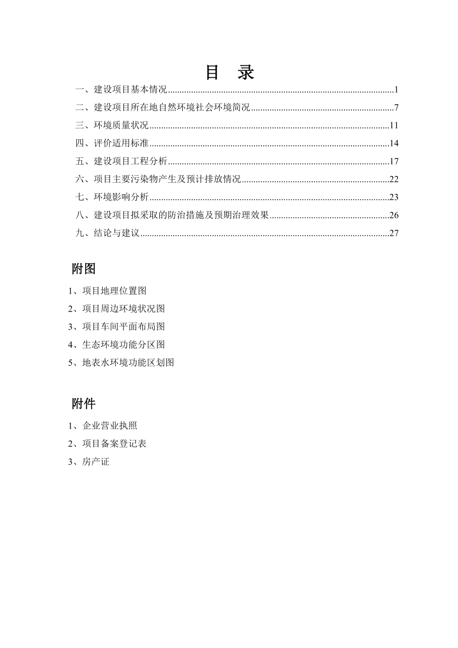 环境影响评价报告公示：高精度传感器及配套高端仪表生产项目环评报告.doc_第2页