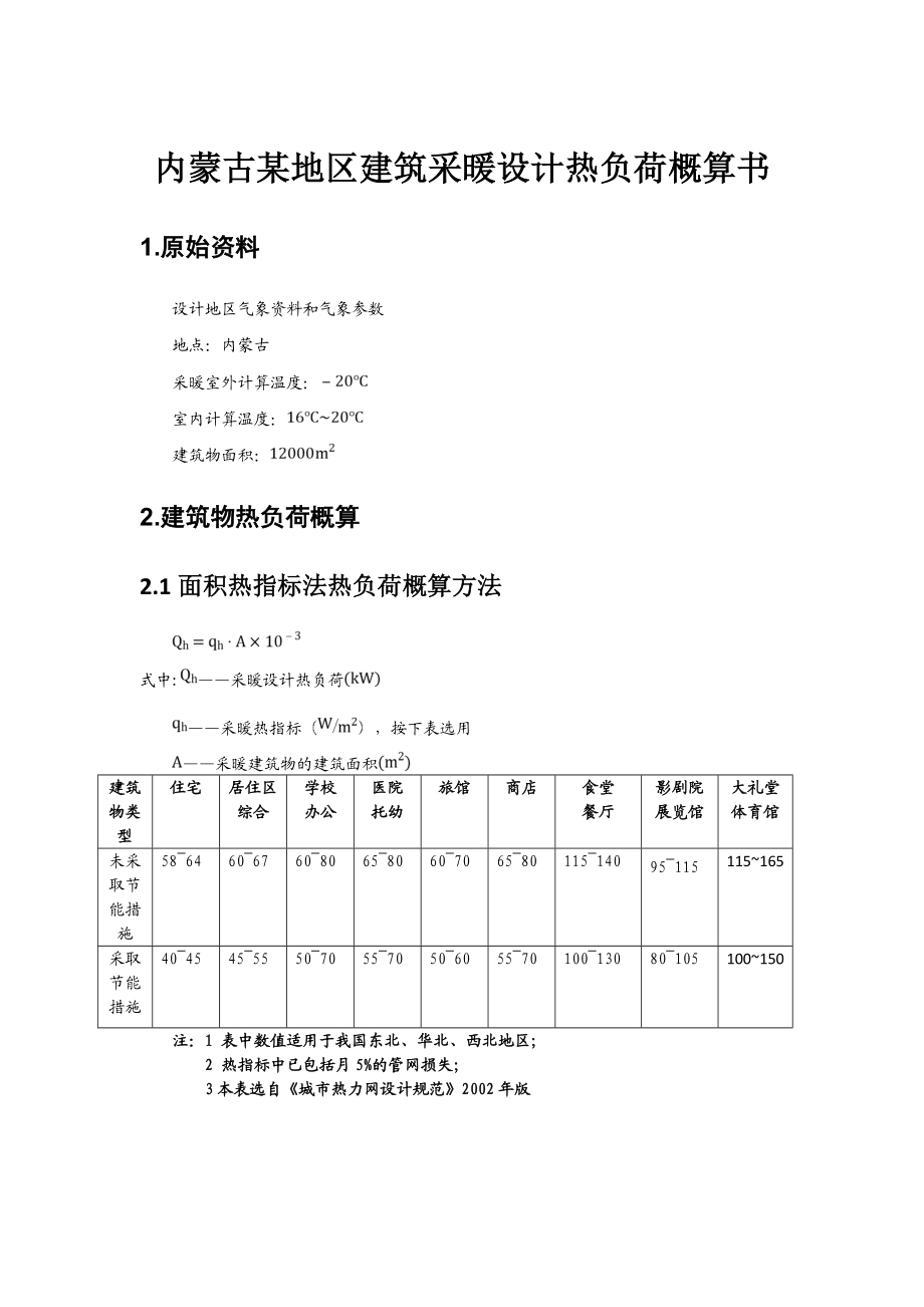 内蒙古某地区建筑采暖设计热负荷的计算.doc_第1页