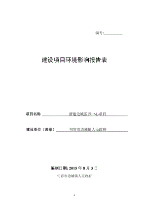 环境影响评价报告全本公示简介：新建边城医养中心项目4797.doc