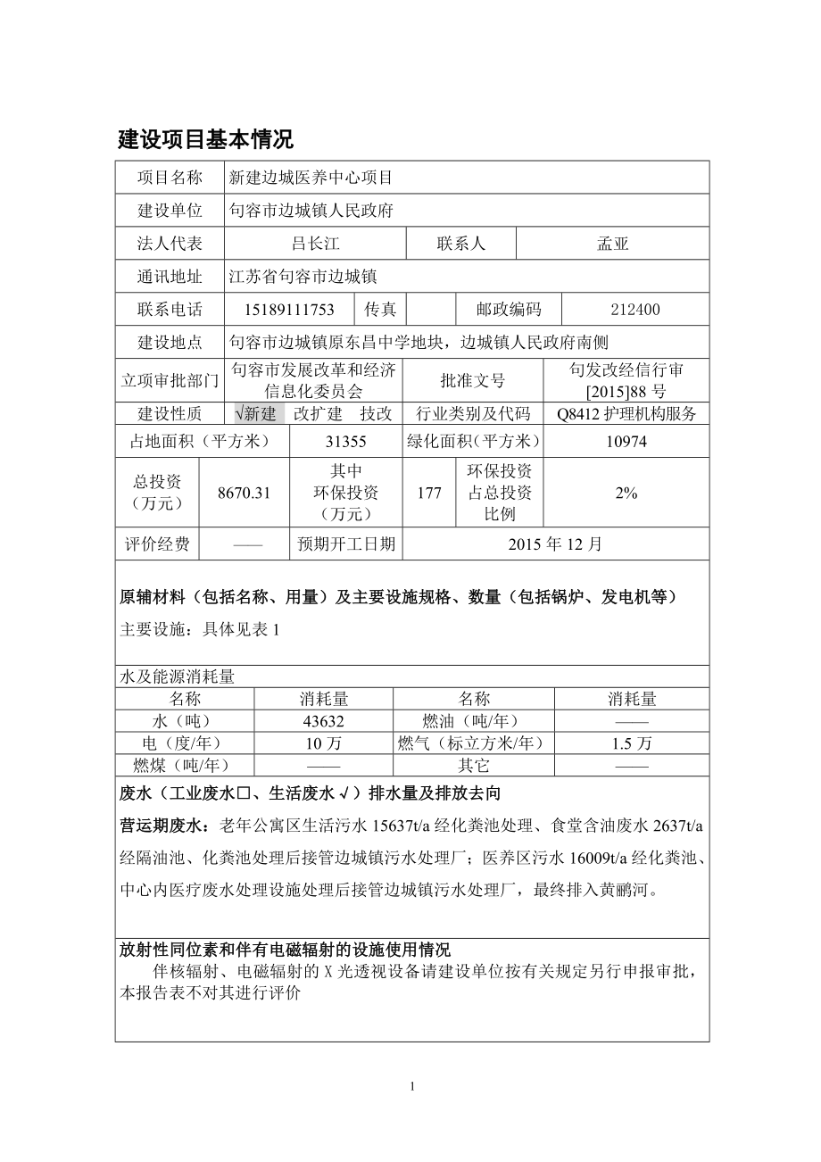 环境影响评价报告全本公示简介：新建边城医养中心项目4797.doc_第2页