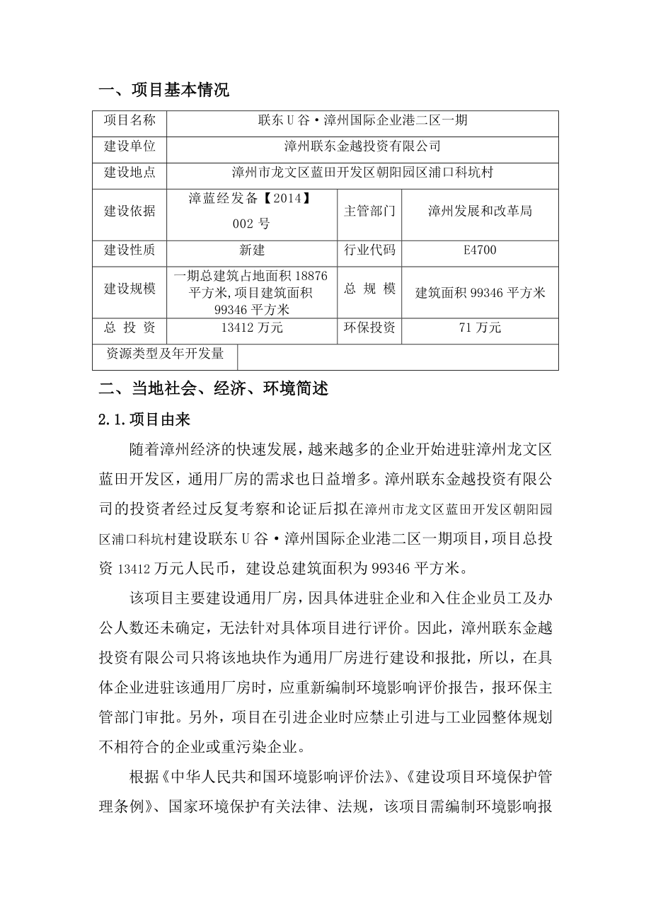 环境影响评价报告公示：漳州国际企业港二区一环评报告.doc_第1页