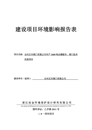 环境影响评价报告公示：正兴阀门水暖配件阀门技术改造环境保护行政许可情况699环评报告.doc