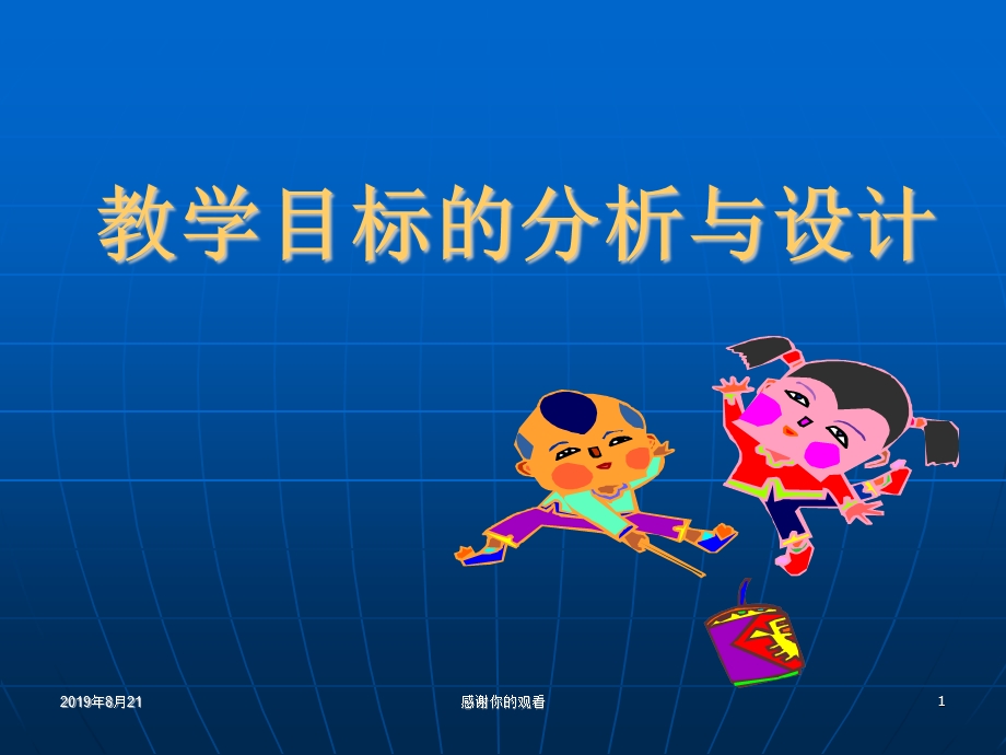 教学目标的分析与设计课件.ppt_第1页