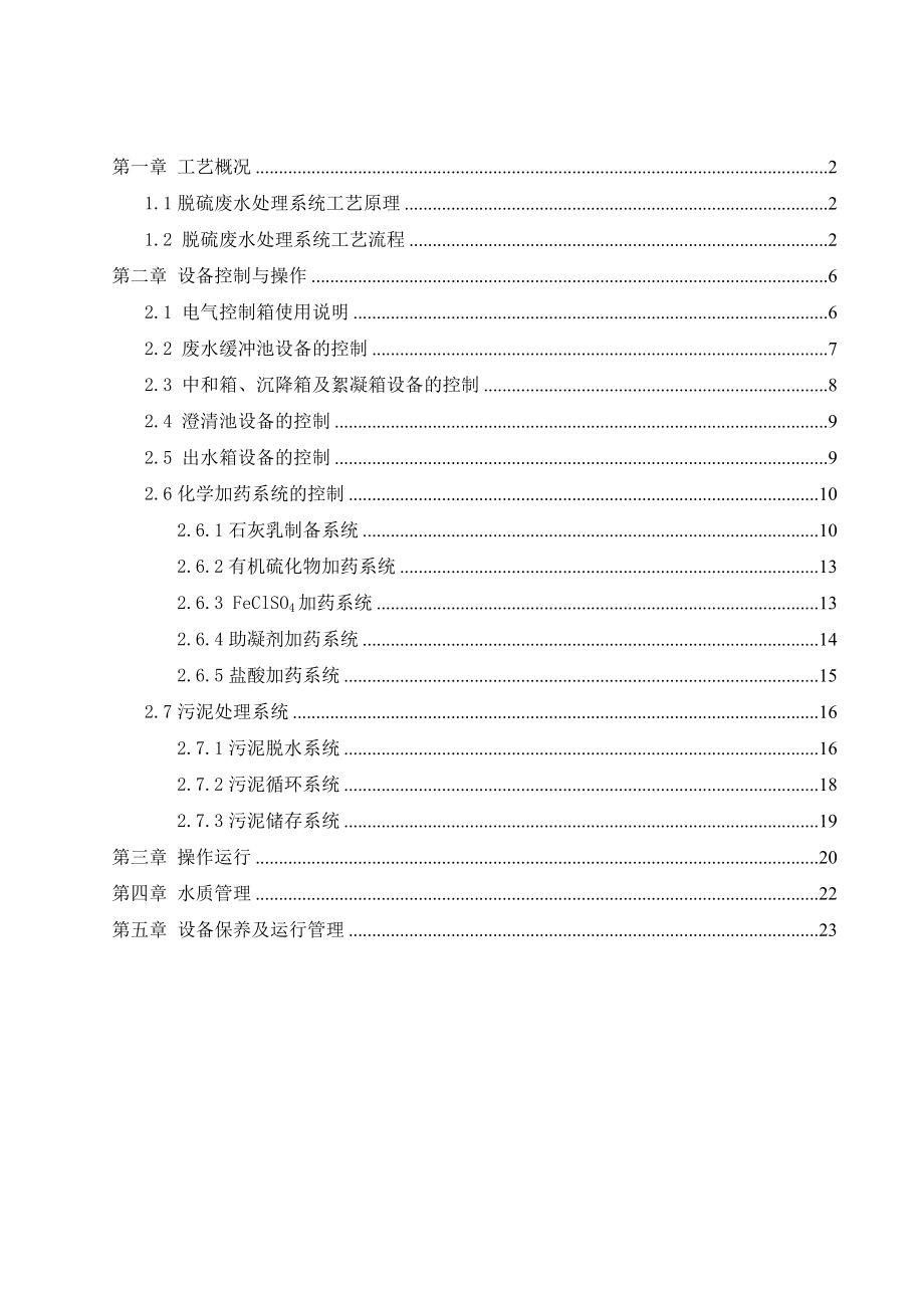 电厂脱硫废水处理操作规程.doc_第2页