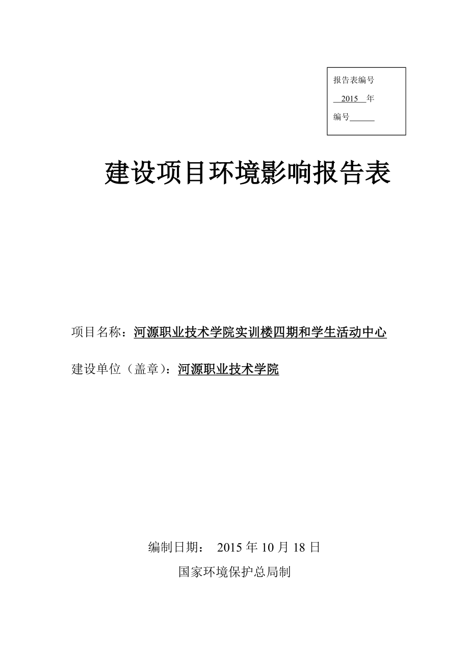 环境影响评价报告简介：河源职业技术学院实训楼四期和学生活动中心建设项目环境影响报告表受理公告3244.doc环评报告.doc_第1页