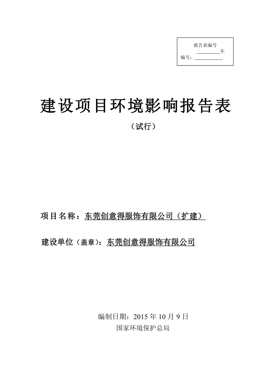 环境影响评价报告公示：东莞创意得服饰有限公司（扩建）4512.doc环评报告.doc_第1页