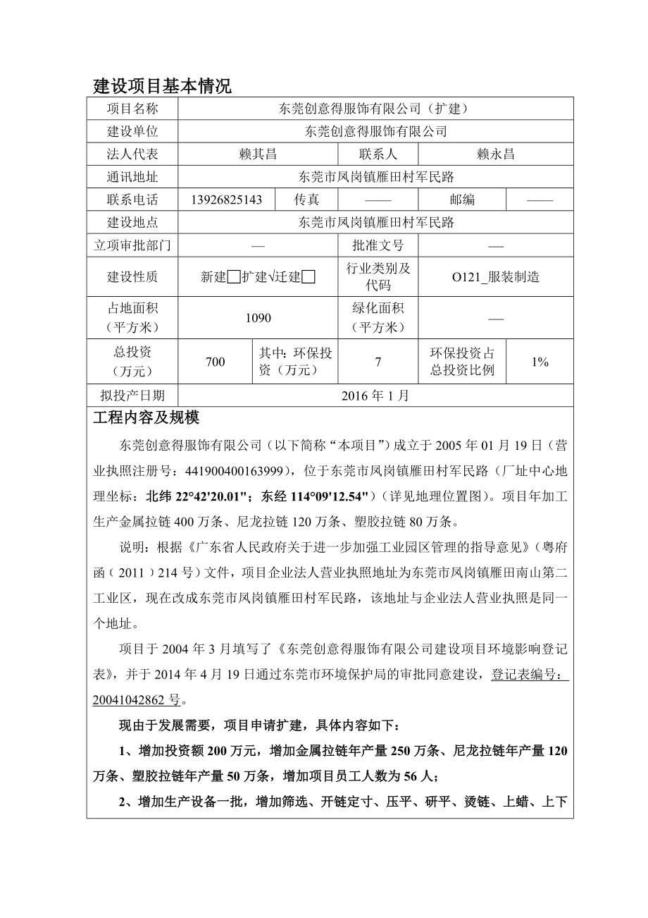 环境影响评价报告公示：东莞创意得服饰有限公司（扩建）4512.doc环评报告.doc_第3页