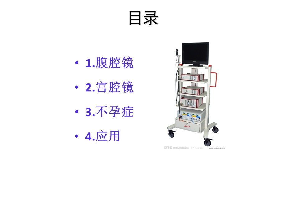 宫腹腔镜在不孕症中应用课件.pptx_第2页