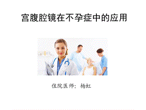 宫腹腔镜在不孕症中应用课件.pptx