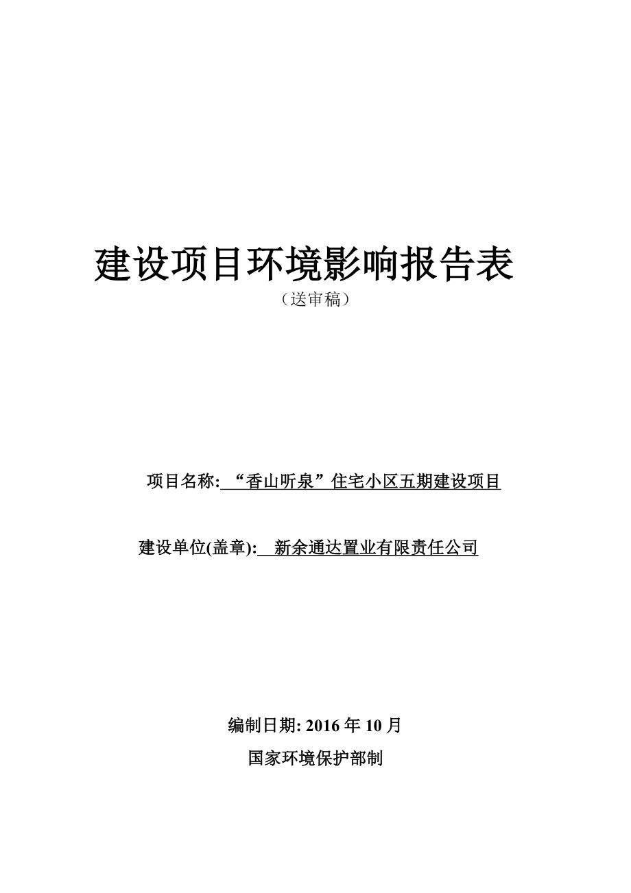 环境影响评价报告公示：香山听泉商住小区五建设送审稿环评报告.doc_第1页