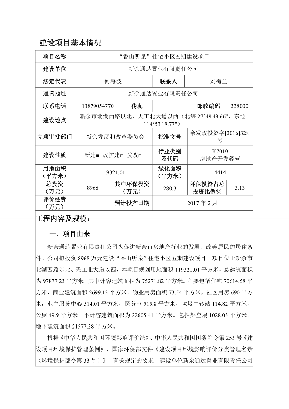 环境影响评价报告公示：香山听泉商住小区五建设送审稿环评报告.doc_第3页