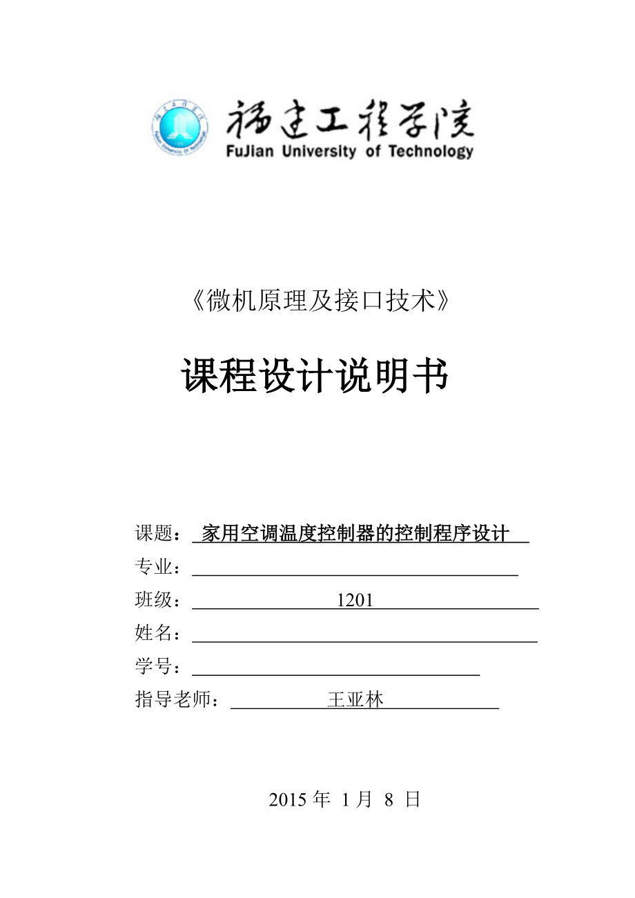 家用空调温度控制器的控制程序设计 课程设计.doc_第1页