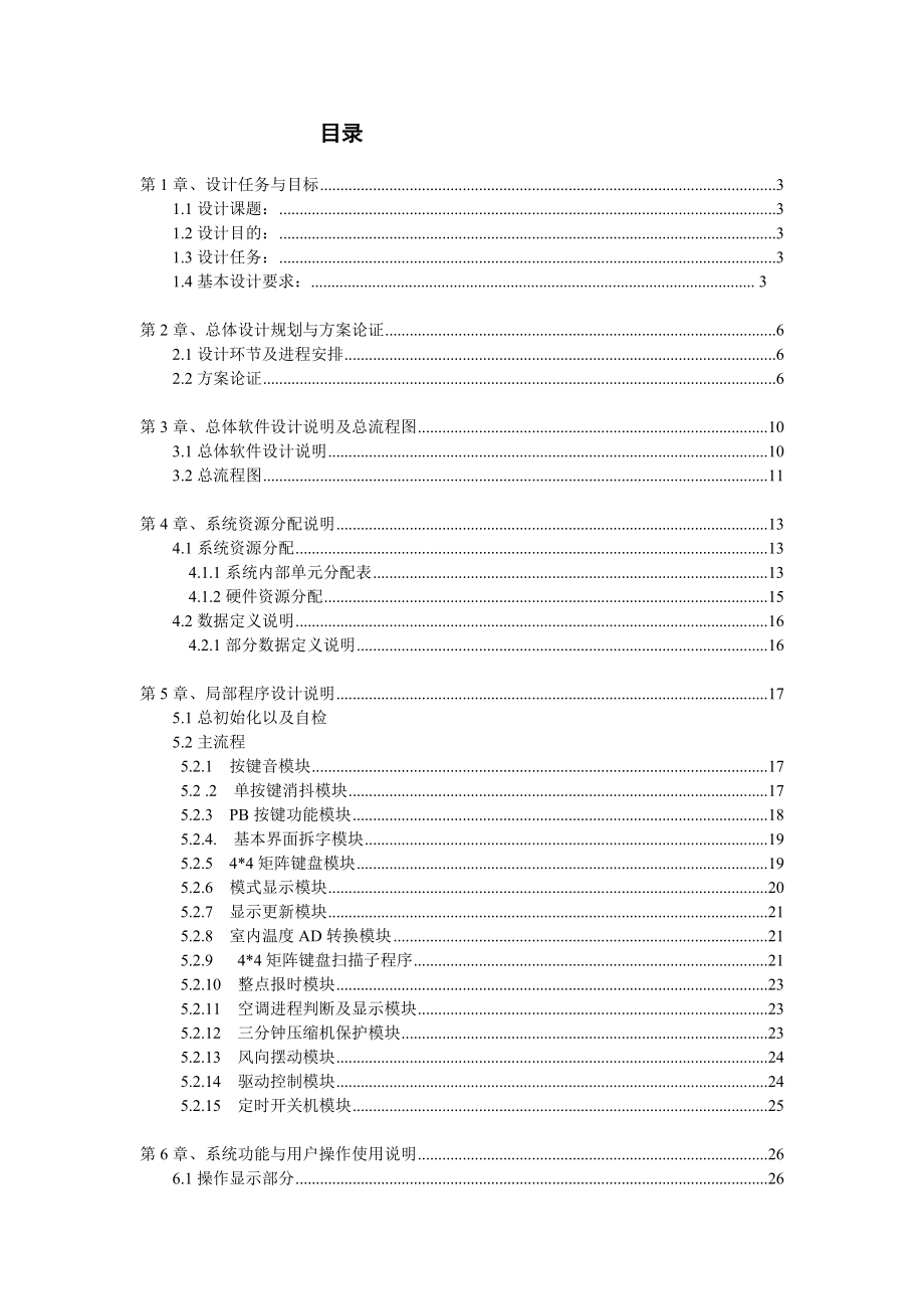 家用空调温度控制器的控制程序设计 课程设计.doc_第2页