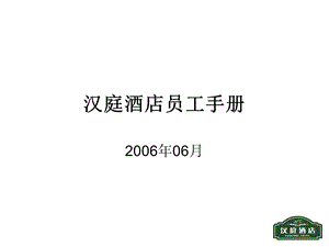 汉庭酒店员工手册培训课件.ppt