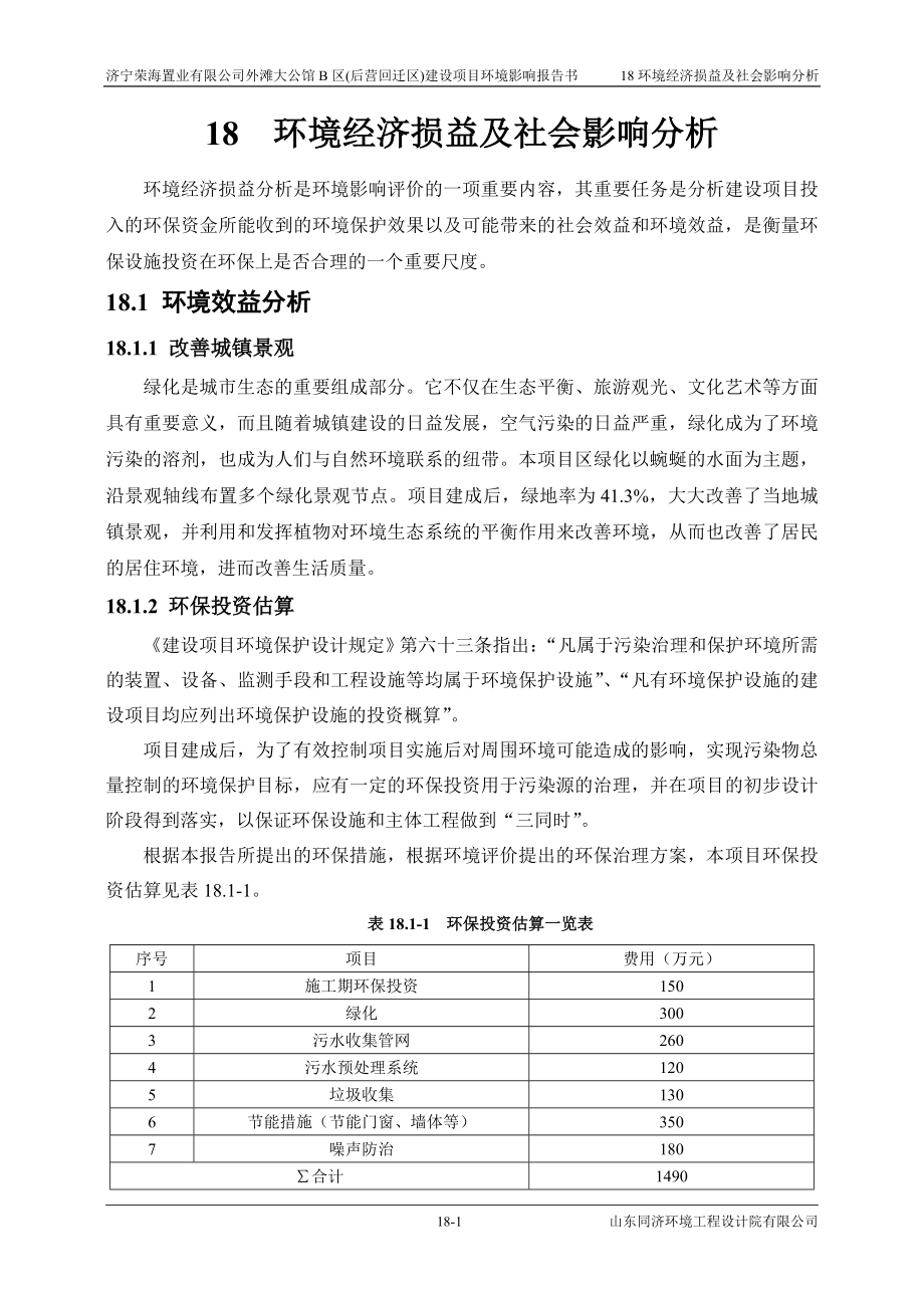 环境影响评价报告公示：外滩大公馆B区(后营回迁区)18 环境经济损益分析环评报告.doc_第1页