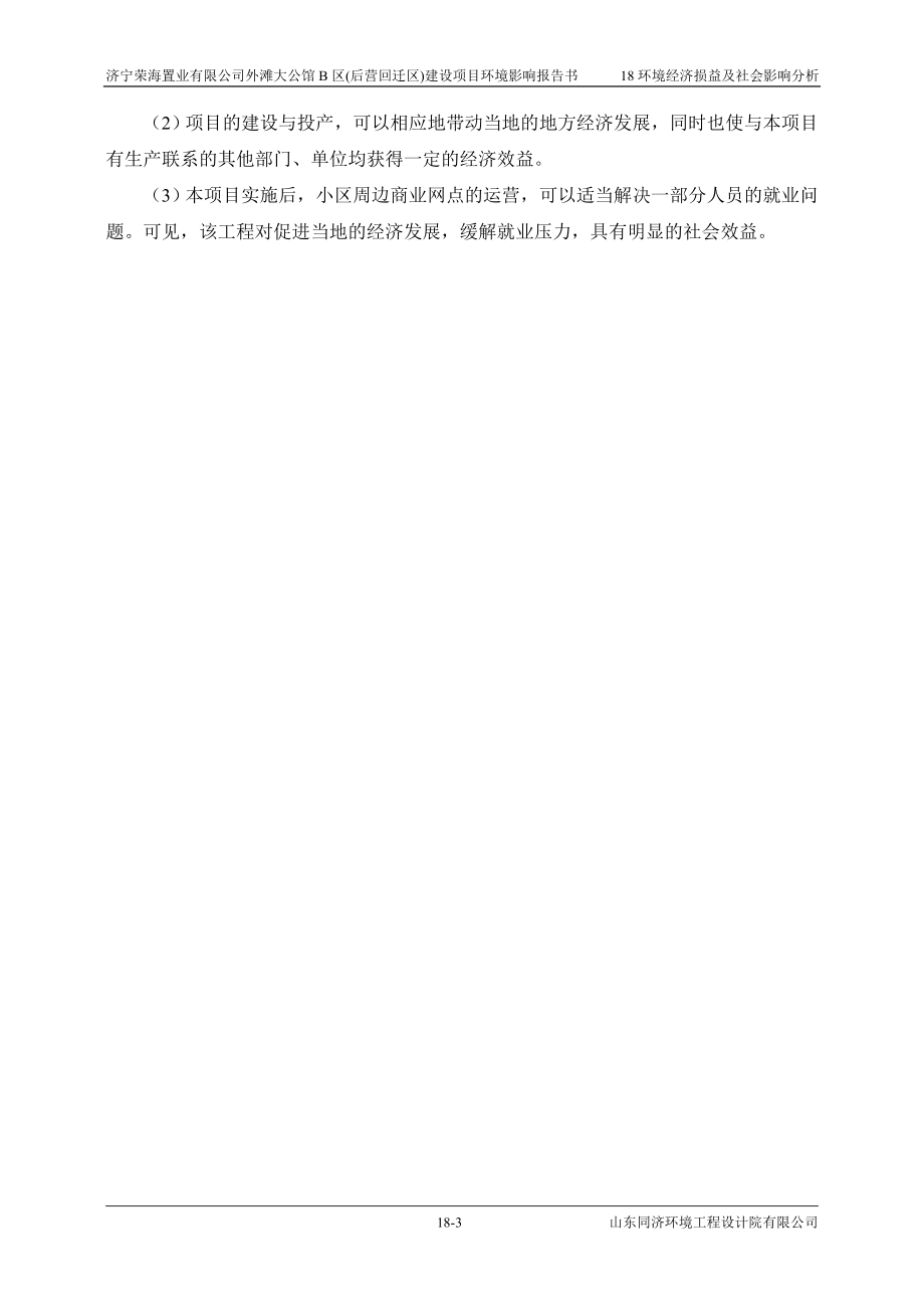 环境影响评价报告公示：外滩大公馆B区(后营回迁区)18 环境经济损益分析环评报告.doc_第3页