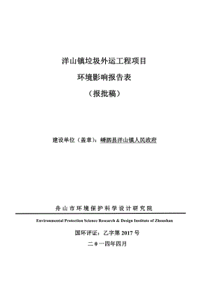 环境影响评价报告公示：洋山镇垃圾外运工程环评报告.doc