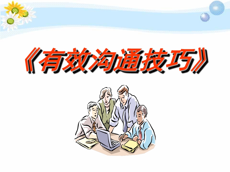 有效沟通分享课件.ppt_第1页