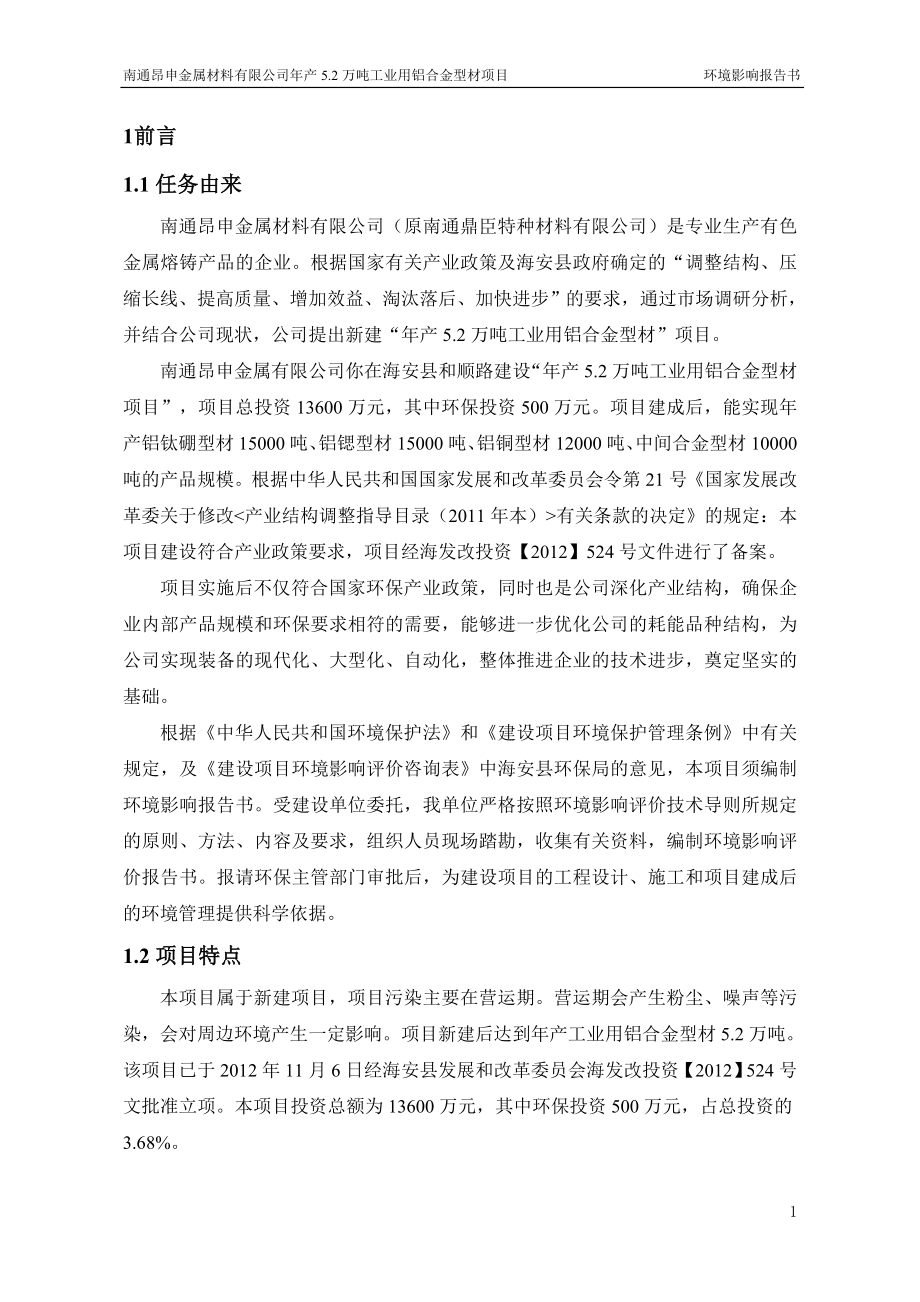 环境影响评价全本公示简介：南通昂申金属材料.doc_第1页