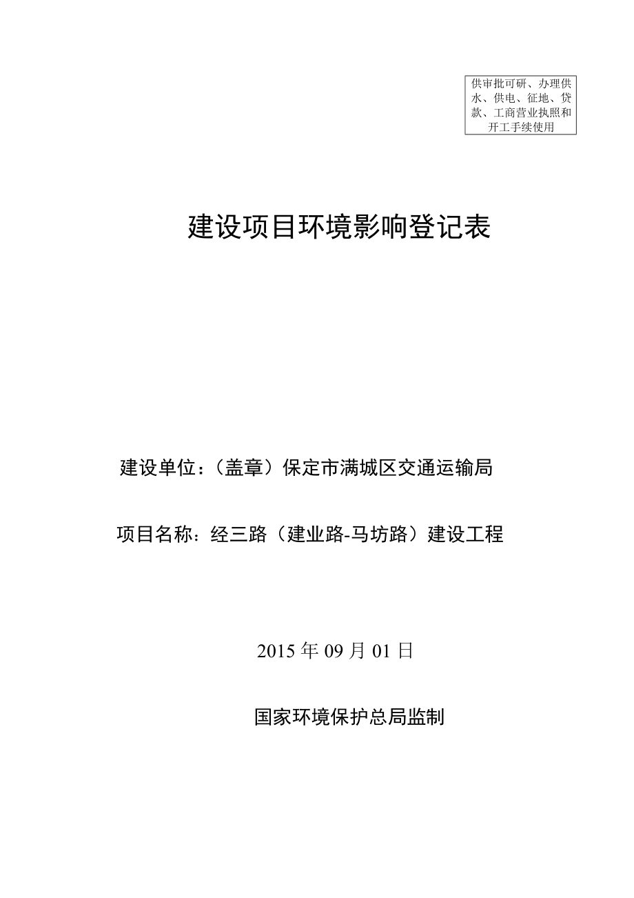 环境影响评价报告公示：经三路建业路马坊路建设工程环评报告.doc_第1页