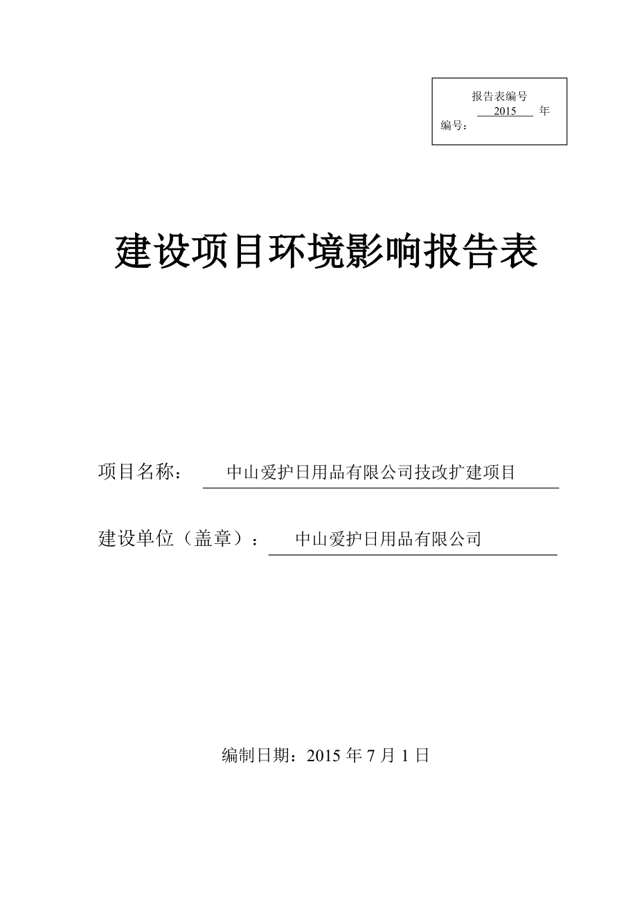 环境影响评价报告公示：中山爱护用品技改扩建建设地点广东省中山市火炬开发环评报告.doc_第1页