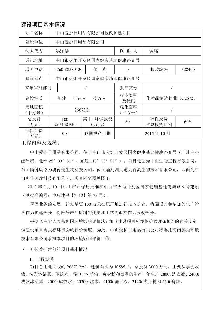 环境影响评价报告公示：中山爱护用品技改扩建建设地点广东省中山市火炬开发环评报告.doc_第3页