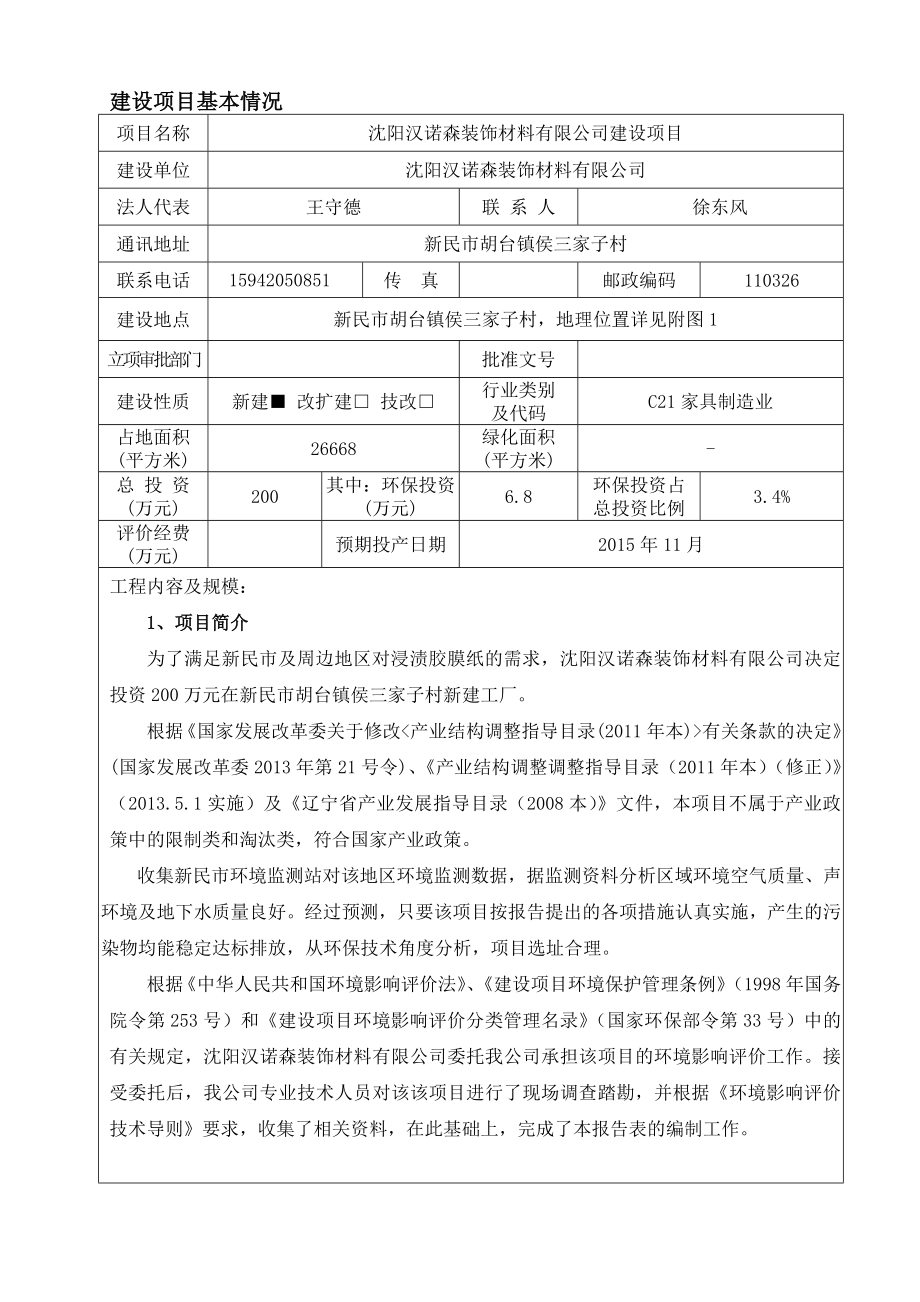 环境影响评价报告公示：沈阳汉诺森装饰材料建设环评报告.doc_第3页