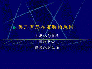 护理业务在电脑的应用课件.ppt