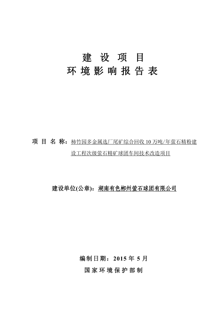 环境影响评价全本公示简介：柿竹园球团技改报告表.doc_第1页