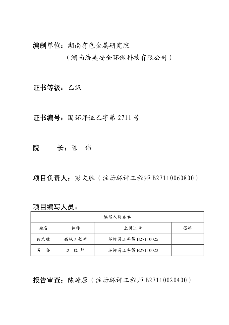 环境影响评价全本公示简介：柿竹园球团技改报告表.doc_第2页