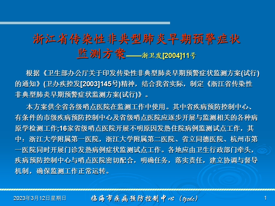 浙江省传染性非典型肺炎早期预警症状课件.ppt_第1页