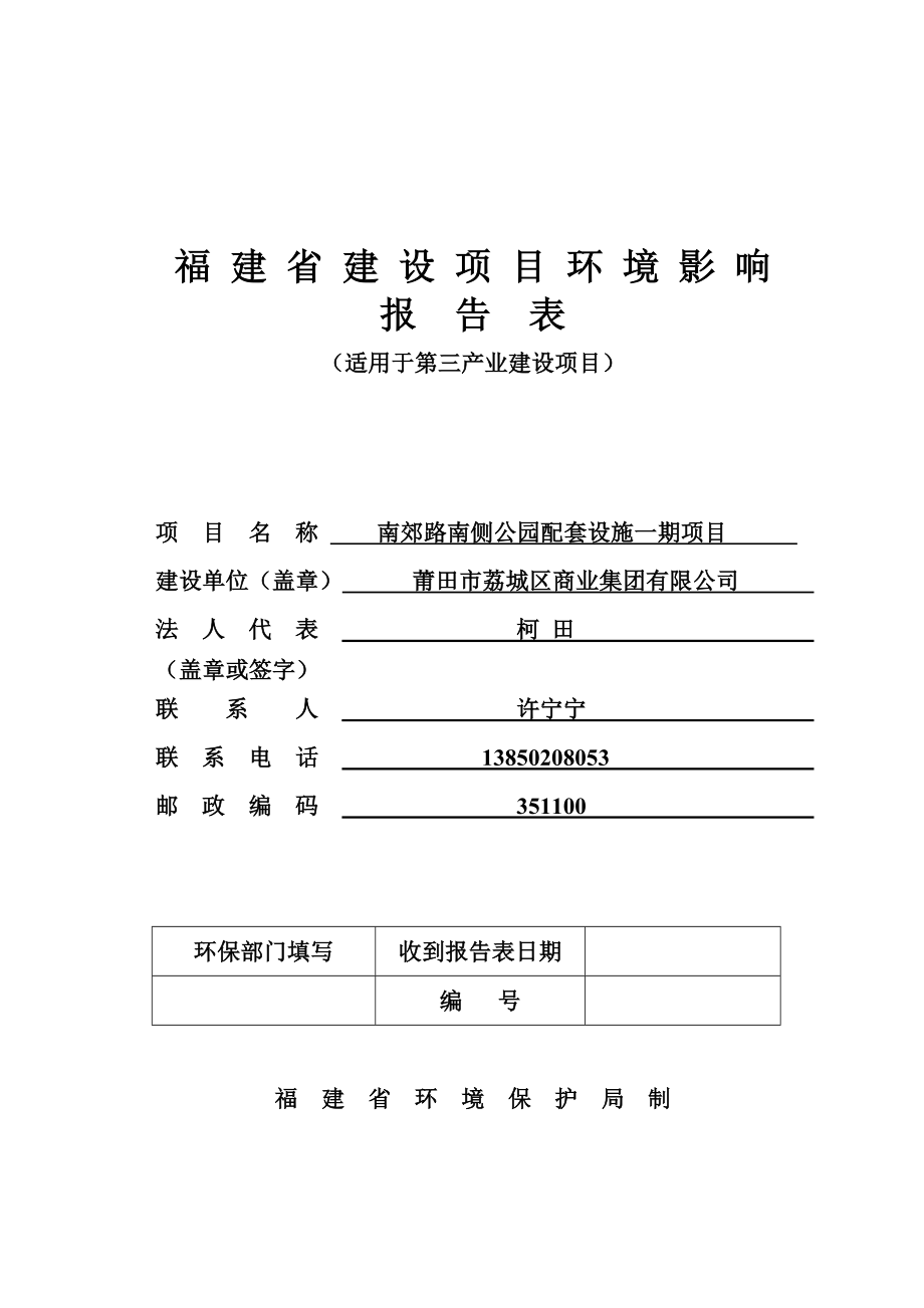 环境影响评价报告公示：南郊路南侧公园配套设施一环评报告.doc_第1页