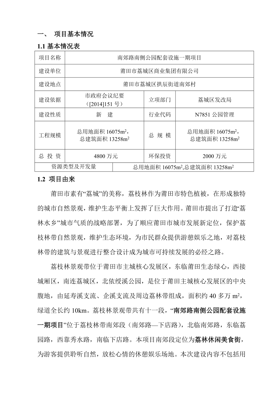 环境影响评价报告公示：南郊路南侧公园配套设施一环评报告.doc_第3页