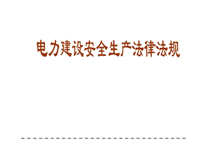 电力建设安全生产法律法规宣贯材料课件.ppt