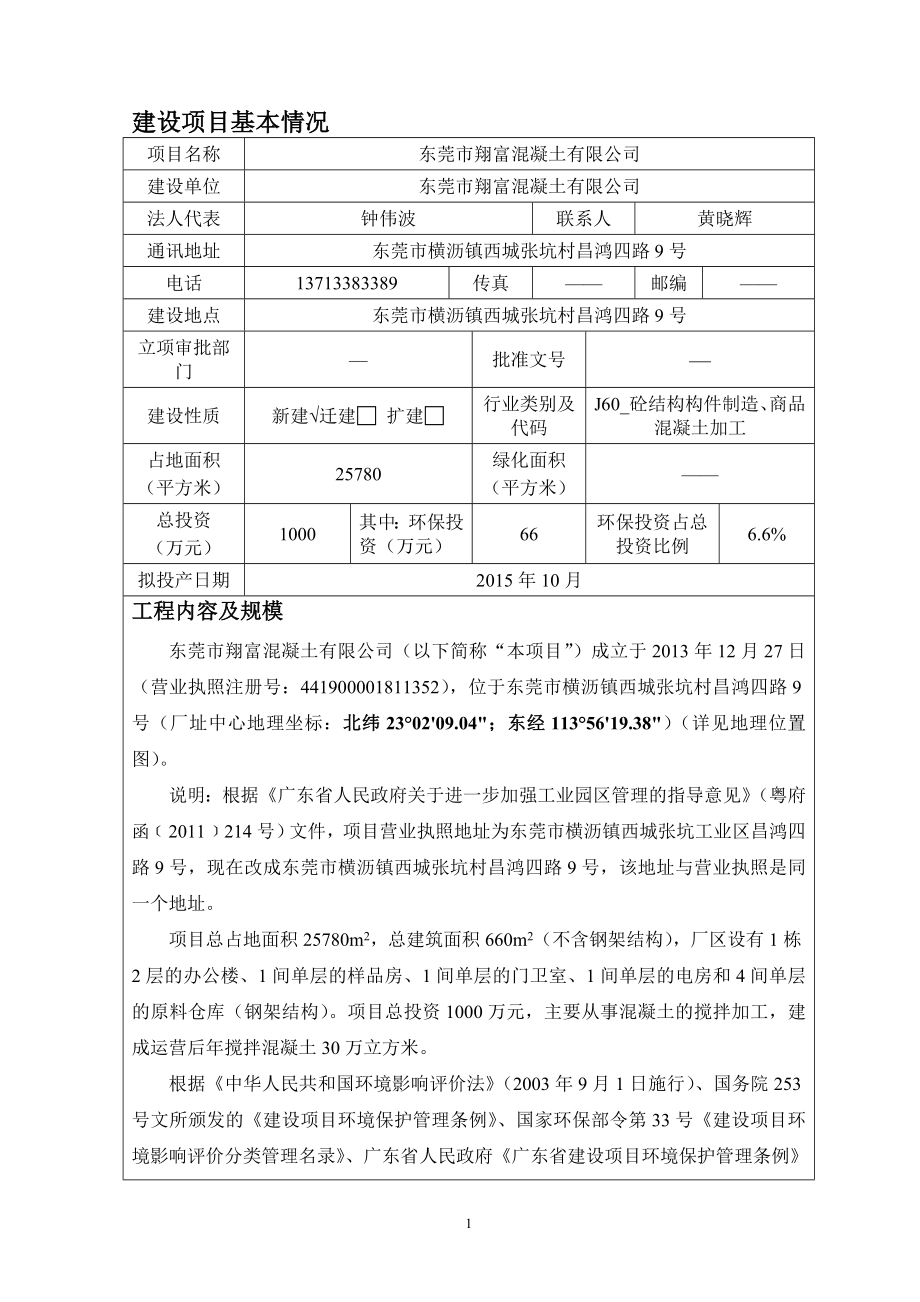 环境影响评价报告全本公示简介：东莞市翔富混凝土有限公司2613.doc_第3页