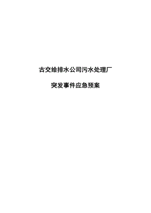 给排水公司污水处理厂突发事件应急预案1.doc