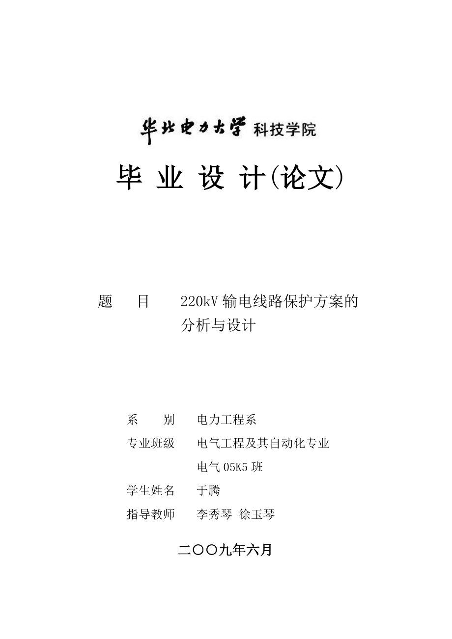 220kV输电线路保护方案的分析与设计 电力工程毕业论文.doc_第1页