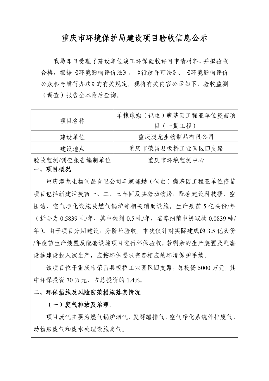 重庆市环境保护局建设项目验收信息公示.doc_第1页
