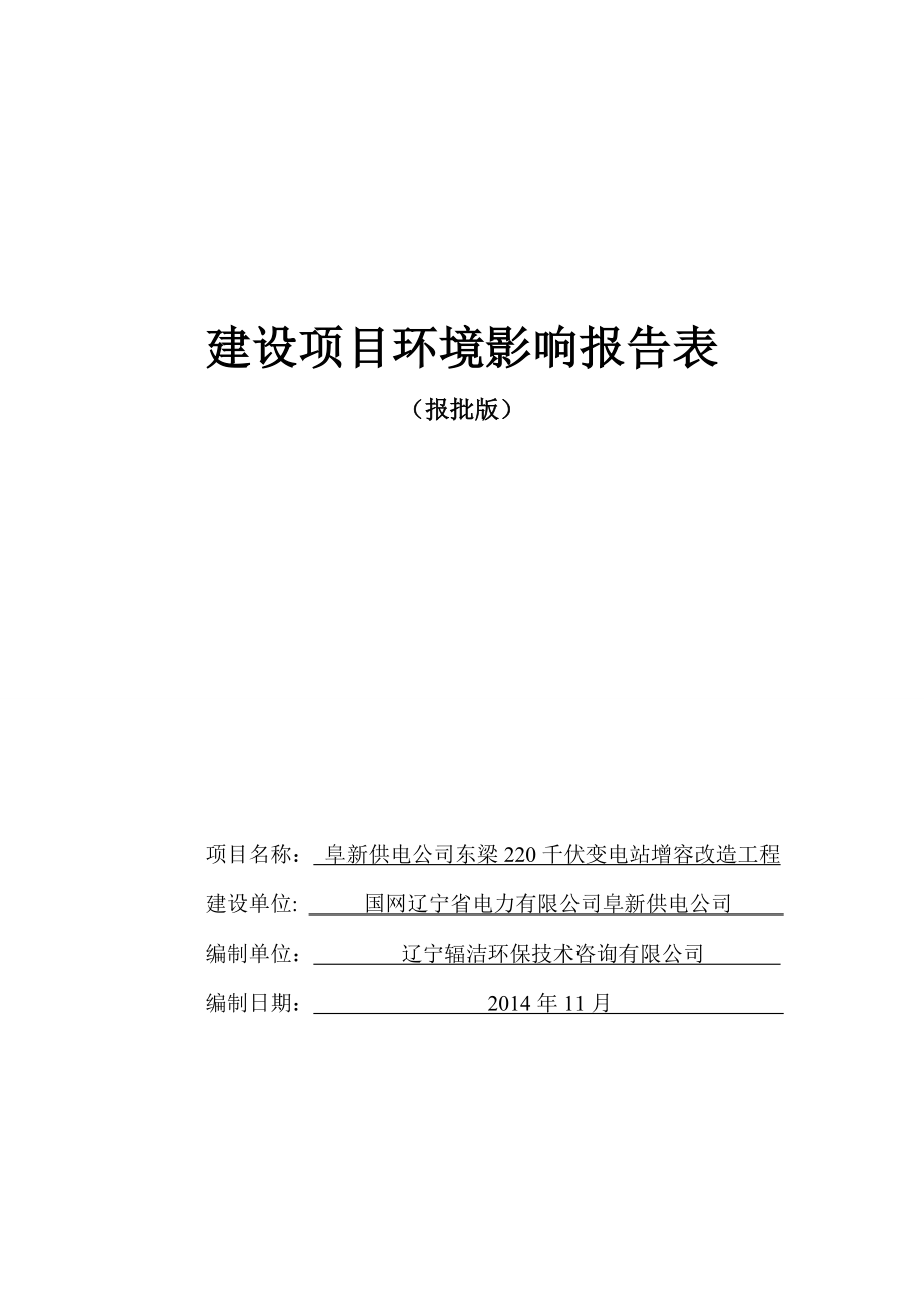 环境影响评价报告公示：供电东梁千伏变电站增容改造工程环境影响报告表供电东环评报告.doc_第1页