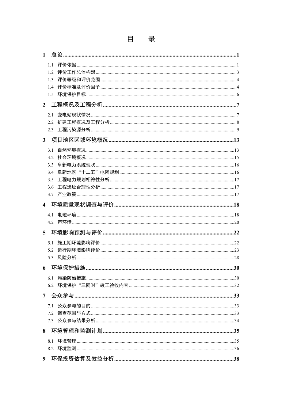 环境影响评价报告公示：供电东梁千伏变电站增容改造工程环境影响报告表供电东环评报告.doc_第3页