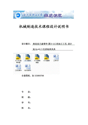 机械制造技术课程设计法兰盘零件加工工艺及钻6xΦ8孔夹具设计（全套图纸）.doc