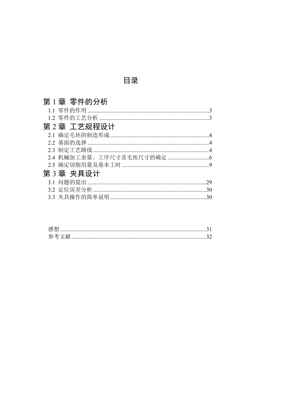 机械制造技术课程设计法兰盘零件加工工艺及钻6xΦ8孔夹具设计（全套图纸）.doc_第3页