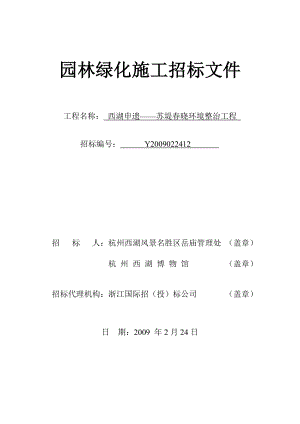 西湖申遗苏堤晓环境整治工程园林绿化施工招标文件.doc