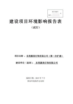 环境影响评价报告全本公示东莞嘉美灯饰有限公司（第一次扩建）2623.doc