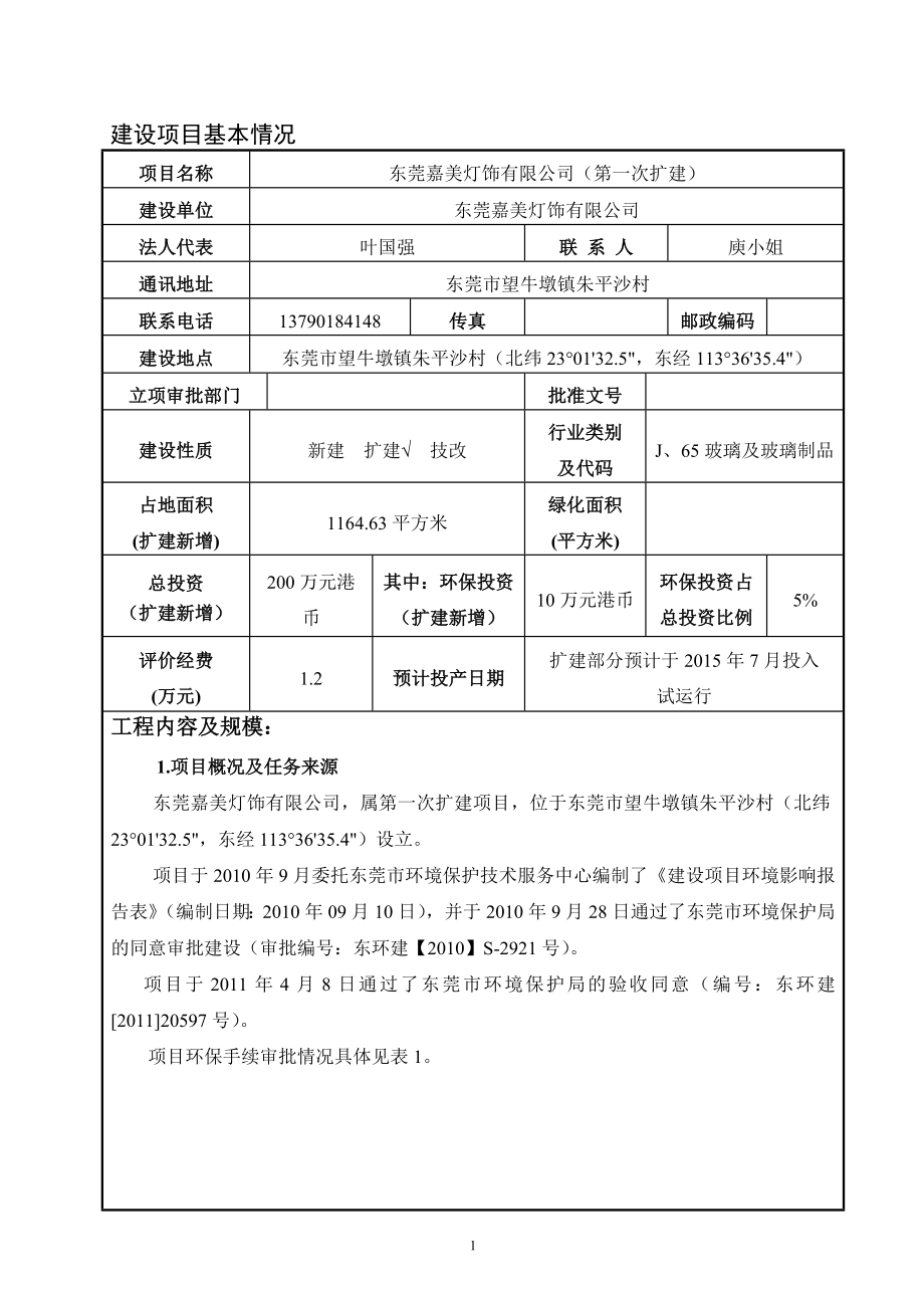 环境影响评价报告全本公示东莞嘉美灯饰有限公司（第一次扩建）2623.doc_第2页