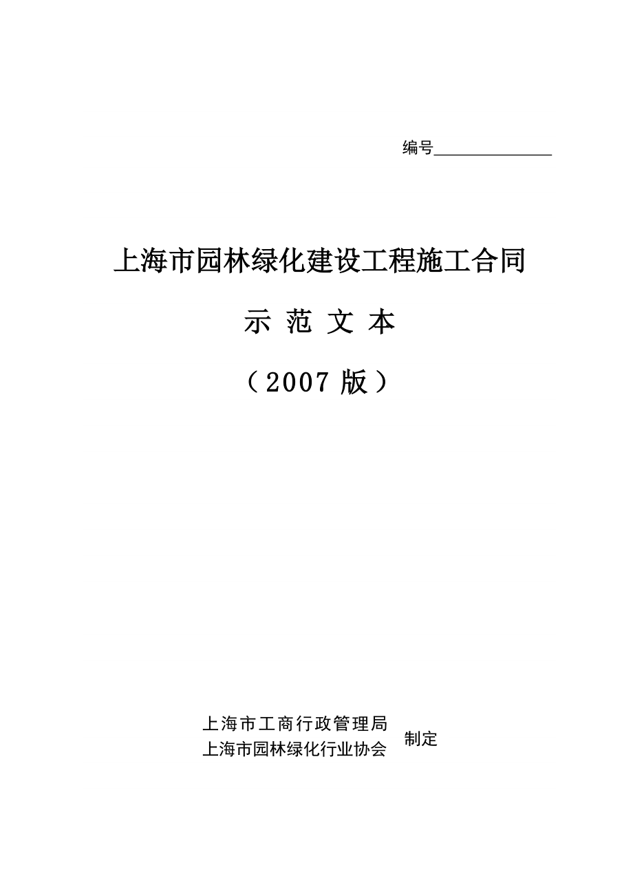 上海市园林绿化建设工程施工合同.doc_第1页